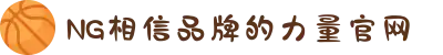 南宫NG·28(中国区)相信品牌力量有限公司